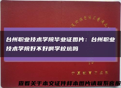 台州职业技术学院毕业证图片：台州职业技术学院好不好啊学校坑吗缩略图