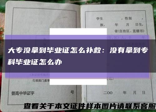 大专没拿到毕业证怎么补救：没有拿到专科毕业证怎么办缩略图