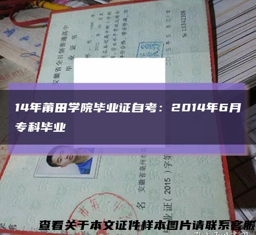 14年莆田学院毕业证自考：2014年6月专科毕业缩略图