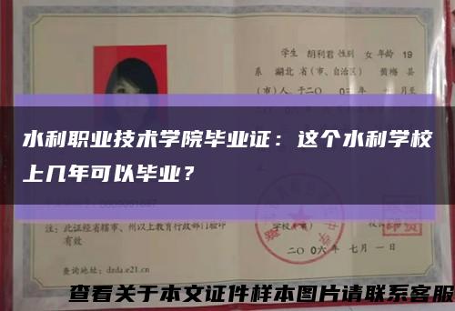 水利职业技术学院毕业证：这个水利学校上几年可以毕业？缩略图