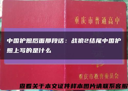 中国护照后面那段话：战狼2结尾中国护照上写的是什么缩略图
