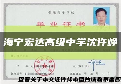 海宁宏达高级中学沈许峥缩略图