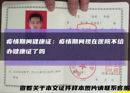 疫情期间健康证：疫情期间现在医院不给办健康证了吗缩略图