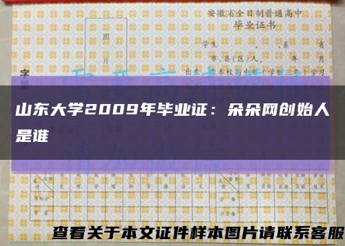 山东大学2009年毕业证：朵朵网创始人是谁缩略图