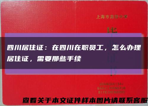 四川居住证：在四川在职员工，怎么办理居住证，需要那些手续缩略图