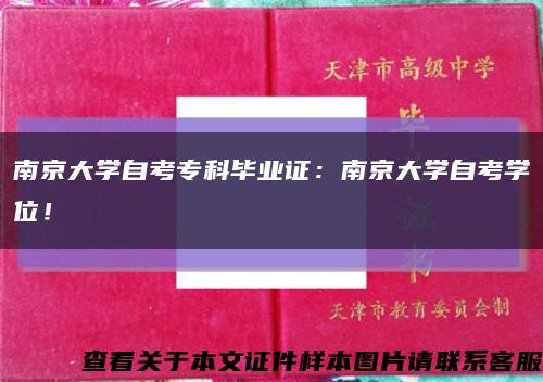 南京大学自考专科毕业证：南京大学自考学位！缩略图