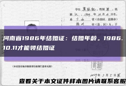 河南省1986年结婚证：结婚年龄。1986.10.11才能领结婚证缩略图