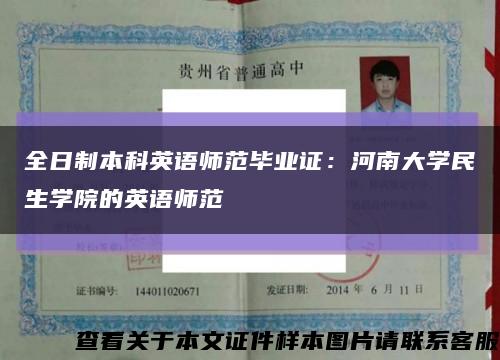 全日制本科英语师范毕业证：河南大学民生学院的英语师范缩略图