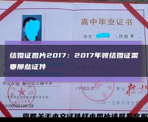 结婚证图片2017：2017年领结婚证需要那些证件缩略图