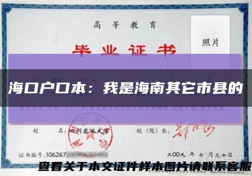 海口户口本：我是海南其它市县的缩略图