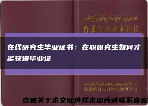 在线研究生毕业证书：在职研究生如何才能获得毕业证缩略图