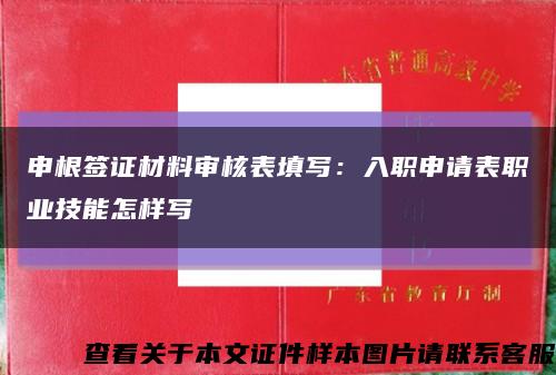申根签证材料审核表填写：入职申请表职业技能怎样写缩略图