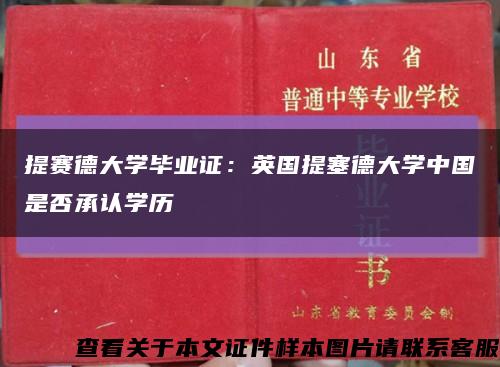 提赛德大学毕业证：英国提塞德大学中国是否承认学历缩略图