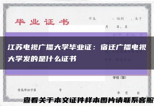 江苏电视广播大学毕业证：宿迁广播电视大学发的是什么证书缩略图