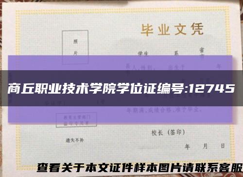 商丘职业技术学院学位证编号:12745缩略图