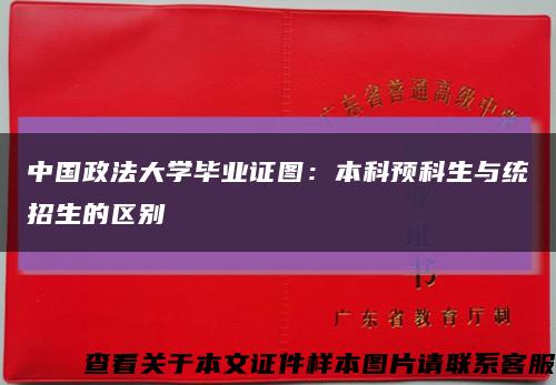 中国政法大学毕业证图：本科预科生与统招生的区别缩略图