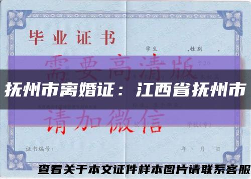 抚州市离婚证：江西省抚州市缩略图