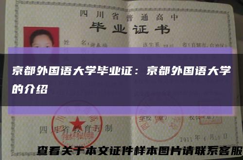 京都外国语大学毕业证：京都外国语大学的介绍缩略图