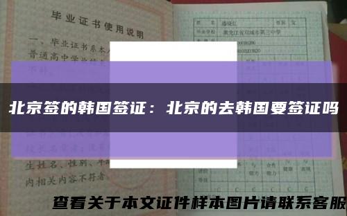 北京签的韩国签证：北京的去韩国要签证吗缩略图