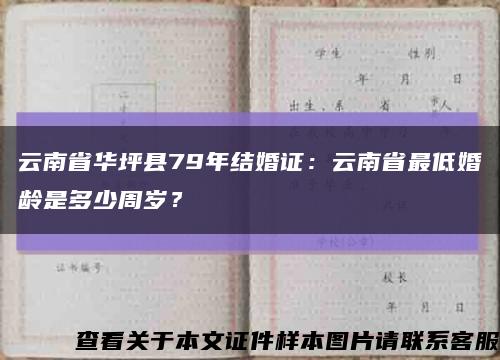 云南省华坪县79年结婚证：云南省最低婚龄是多少周岁？缩略图