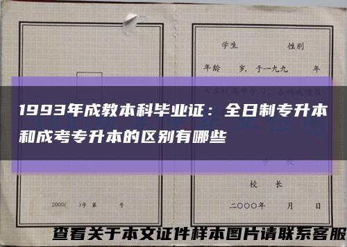 1993年成教本科毕业证：全日制专升本和成考专升本的区别有哪些缩略图