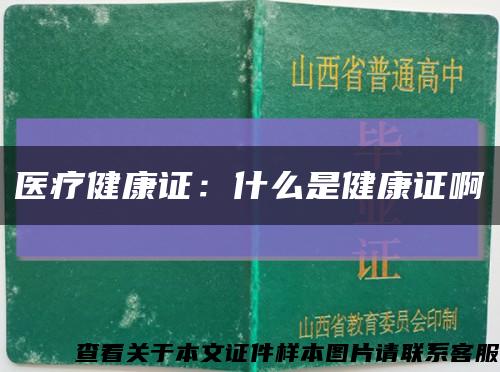 医疗健康证：什么是健康证啊缩略图