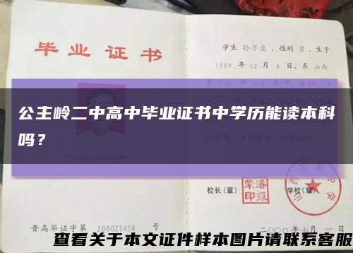 公主岭二中高中毕业证书中学历能读本科吗？缩略图