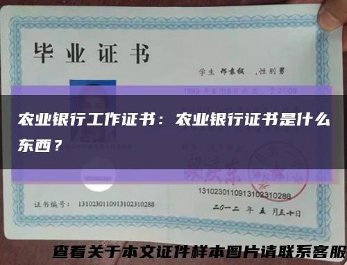 农业银行工作证书：农业银行证书是什么东西？缩略图