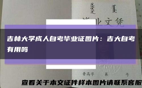吉林大学成人自考毕业证图片：吉大自考有用吗缩略图