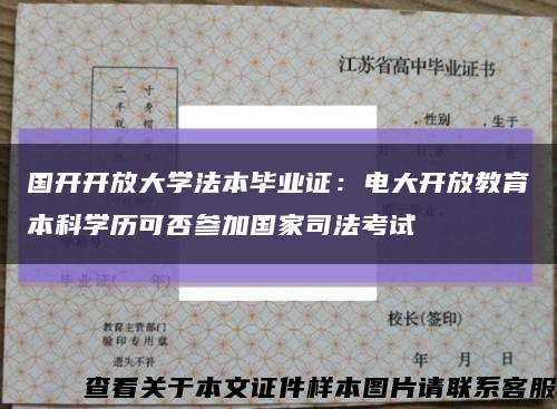 国开开放大学法本毕业证：电大开放教育本科学历可否参加国家司法考试缩略图