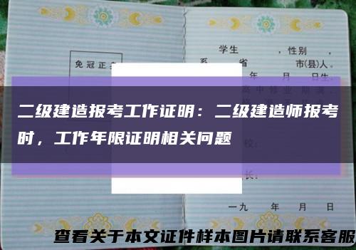 二级建造报考工作证明：二级建造师报考时，工作年限证明相关问题缩略图
