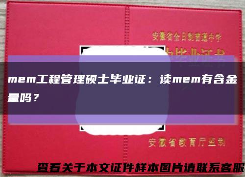 mem工程管理硕士毕业证：读mem有含金量吗？缩略图