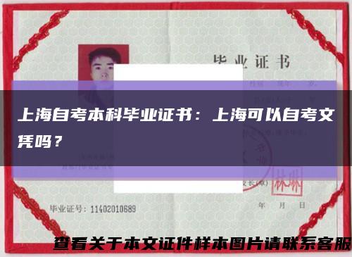 上海自考本科毕业证书：上海可以自考文凭吗？缩略图