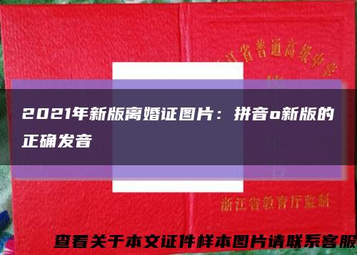 2021年新版离婚证图片：拼音o新版的正确发音缩略图