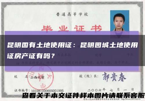 昆明国有土地使用证：昆明园城土地使用证房产证有吗？缩略图