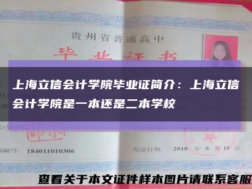 上海立信会计学院毕业证简介：上海立信会计学院是一本还是二本学校缩略图