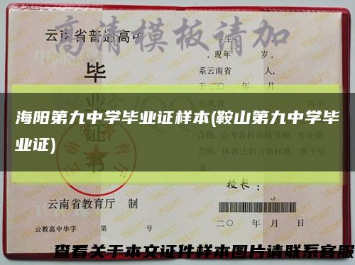 海阳第九中学毕业证样本(鞍山第九中学毕业证)缩略图