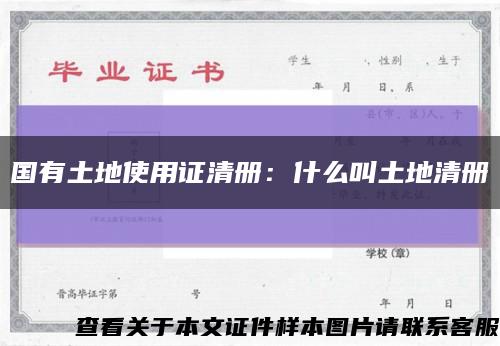 国有土地使用证清册：什么叫土地清册缩略图
