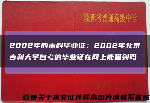 2002年的本科毕业证：2002年北京吉利大学自考的毕业证在网上能查到吗缩略图