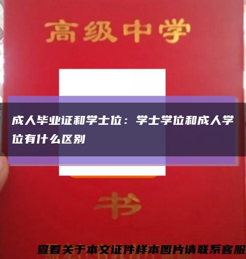 成人毕业证和学士位：学士学位和成人学位有什么区别缩略图