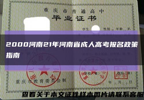 2000河南21年河南省成人高考报名政策指南缩略图