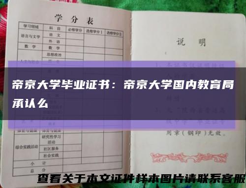 帝京大学毕业证书：帝京大学国内教育局承认么缩略图