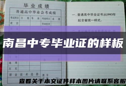 南昌中专毕业证的样板缩略图