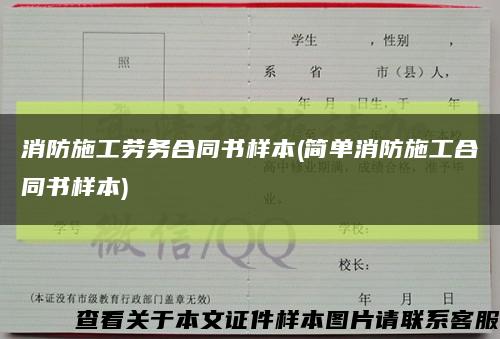 消防施工劳务合同书样本(简单消防施工合同书样本)缩略图
