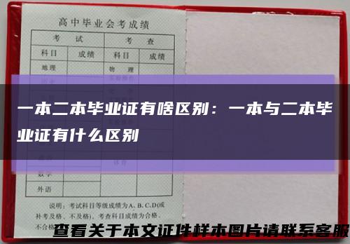 一本二本毕业证有啥区别：一本与二本毕业证有什么区别缩略图