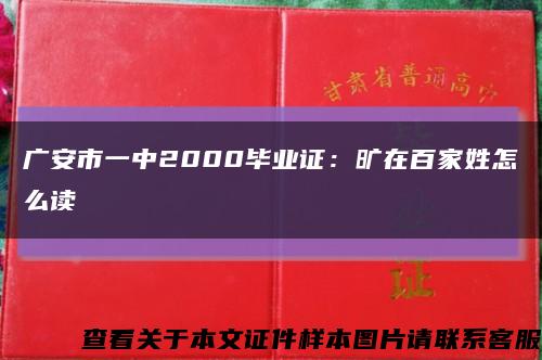 广安市一中2000毕业证：旷在百家姓怎么读缩略图