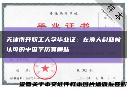 天津南开职工大学毕业证：在澳大利亚被认可的中国学历有哪些缩略图