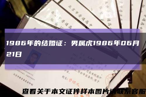 1986年的结婚证：男属虎1986年06月21日缩略图
