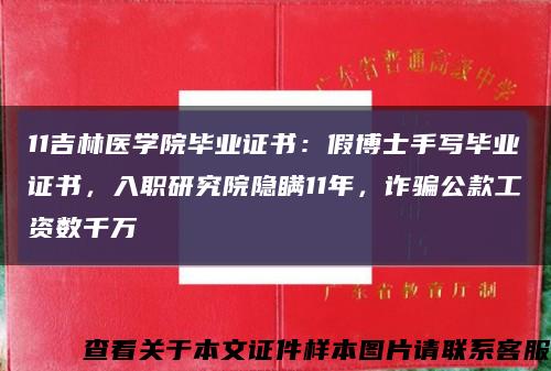11吉林医学院毕业证书：假博士手写毕业证书，入职研究院隐瞒11年，诈骗公款工资数千万缩略图
