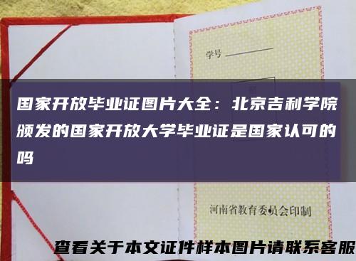 国家开放毕业证图片大全：北京吉利学院颁发的国家开放大学毕业证是国家认可的吗缩略图